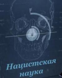 Нацистская наука (2019) смотреть онлайн